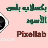 تحميل برنامج بيكس لاب Pixellab مهكر 2021 مجانا لـ أندرويد