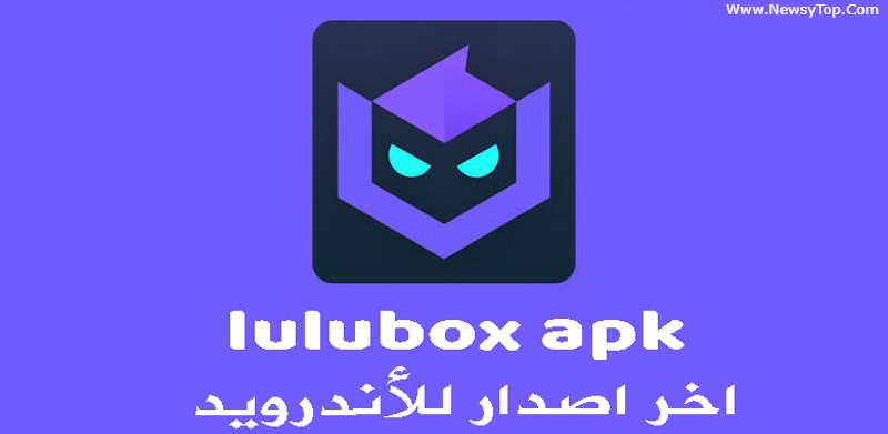 تحميل برنامج لولو بوكس lulubox مهكر 2021 اخر إصدار للاندرويد