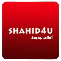 تحميل برنامج شاهد فور يو Shahid 4U من ميديا فاير اخر اصدار للاندرويد