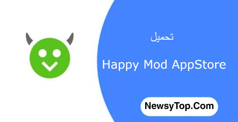 تنزيل برنامج هابي مود HappyMod 2.7.4 لتهكير الالعاب من أجل Android
