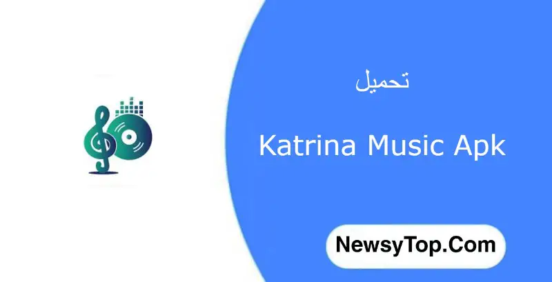 تحميل كاترينا ميوزيك 2022 Katrina Music اخر اصدار للاندرويد