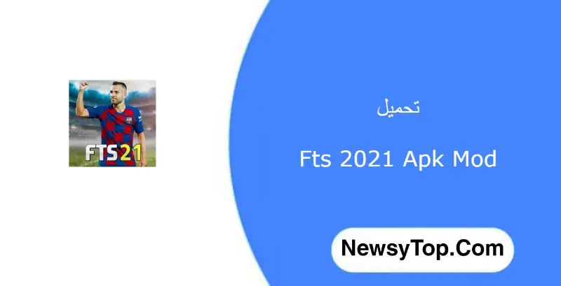 تحميل Fts 2021 مهكرة من ميديا فاير اخر اصدار مع تعليق عربي