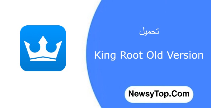 تحميل كينج روت القديم download king Root Old من ميديا فاير