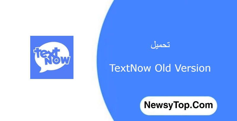 تحميل TextNow اصدار قديم من ميديا فاير