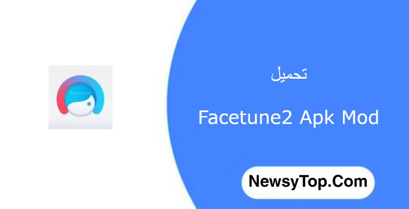 تحميل برنامج Facetune2 مهكر 2022 اخر اصدار للاندرويد