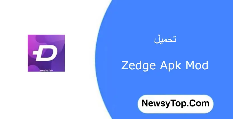 تحميل برنامج zedge مهكر 2022 اخر اصدار للاندرويد