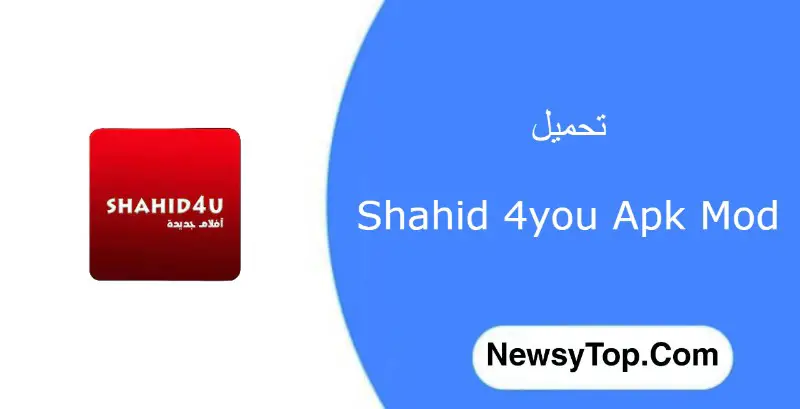 تحميل برنامج شاهد فور يو Shahid 4U من ميديا فاير اخر اصدار للاندرويد
