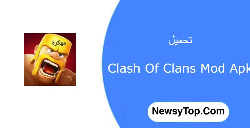 تحميل لعبة كلاش اوف كلانس مهكرة 2022 Clash Of Clans من ميديا فاير