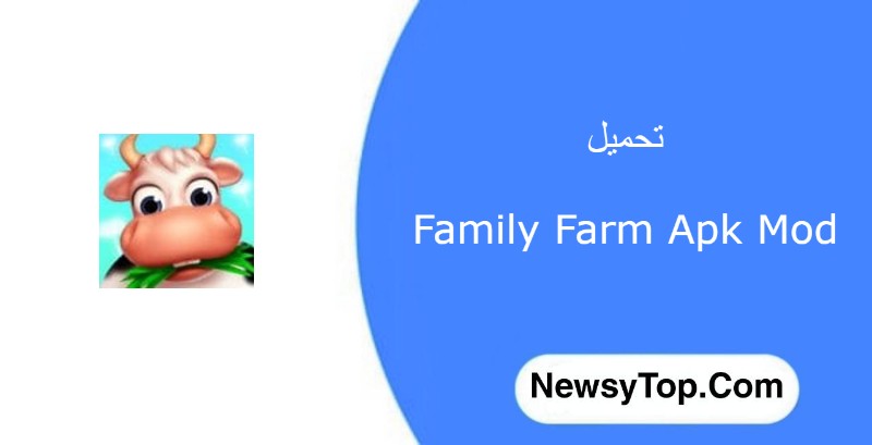 تحميل المزرعة السعيدة Family Farm مهكرة 2023 للأندرويد