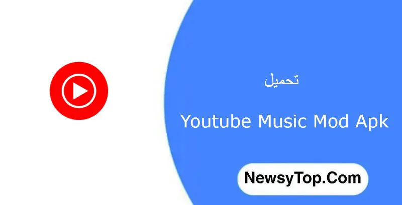 تحميل يوتيوب ميوزك مهكر youtube music premium للاندرويد