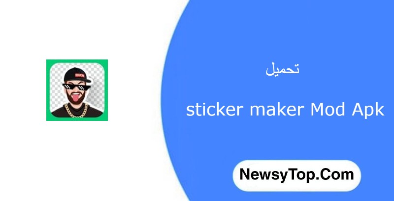 تحميل برنامج sticker maker مهكر 2023 صانع ملصقات واتساب للاندرويد