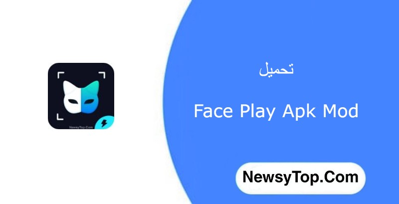 تحميل فيس بلاي Face Play مهكر 2023 اخر اصدار للاندرويد
