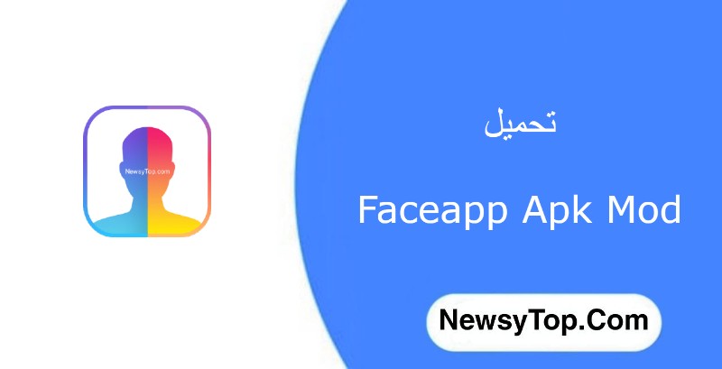 تحميل برنامج فيس اب Faceapp مهكر 2023 النسخة المدفوعة للاندرويد