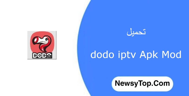 تحميل تطبيق dodo iptv مهكر 2023 للاندرويد