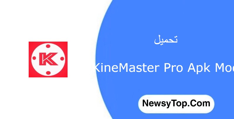 تحميل برنامج كين ماستر kineMaster pro مهكر 2023 مجانا لـ أندرويد