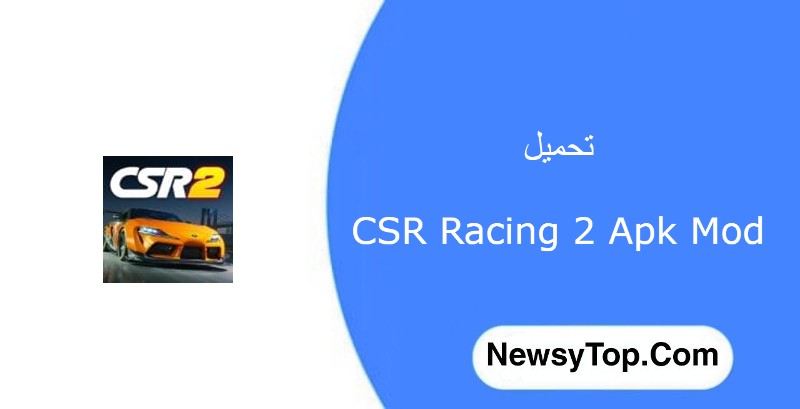 تحميل لعبة CSR Racing 2 مهكرة 2022 جاهزة للاندرويد [رابط مباشر]
