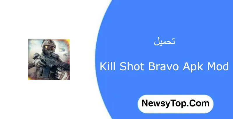 تحميل كيل شوت برافو Kill Shot Bravo مهكرة 2022 اخر اصدار للاندرويد [كاملة]