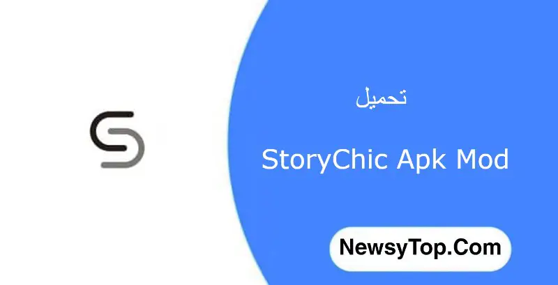 تحميل برنامج ستوري شيك StoryChic مهكر 2022 اخر اصدار للاندرويد