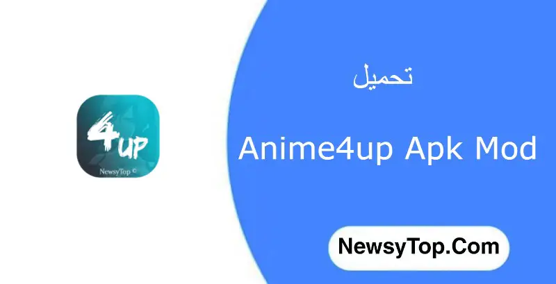 تحميل تطبيق انمي فور اب Anime4up 2023 اخر إصدار للاندرويد [مجانا]