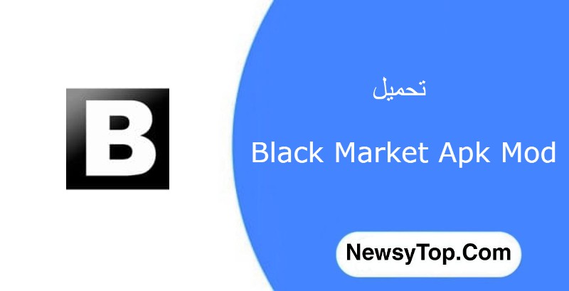 تحميل بلاك ماركت Black Market القديم من ميديا فاير 2023