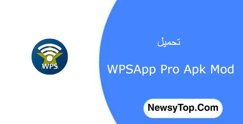 تحميل برنامج wpsapp pro النسخه المدفوعه من ميديا فاير 2022