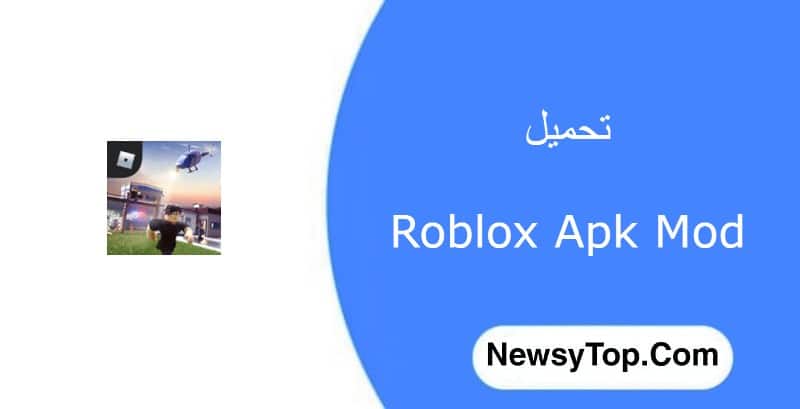 تحميل روبلوكس Roblox مهكرة 2023 اخر اصدار للاندرويد [مجانا]