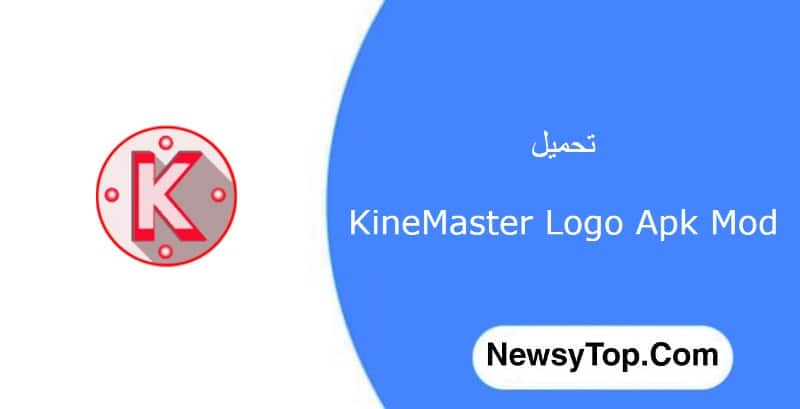 تحميل كين ماستر البنفسجي مهكر KineMaster Logo للاندرويد