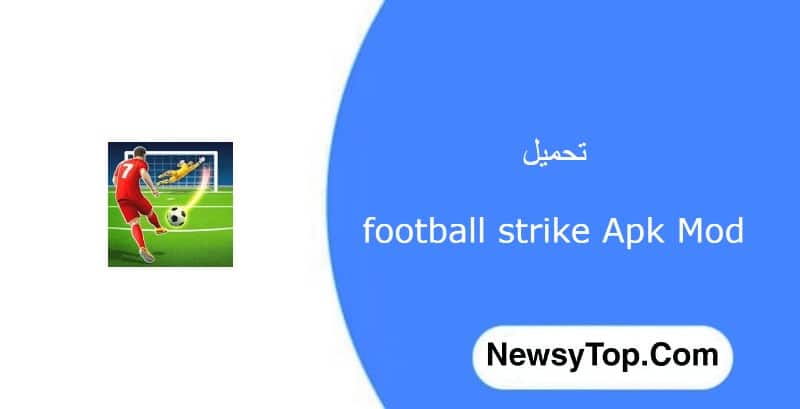 تحميل لعبة فوتبول سترايك football strike مهكرة 2022 اخر اصدار للاندرويد