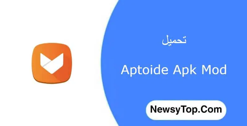 برنامج الابتويد aptoide لتحميل التطبيقات المدفوعة مجانًا [رابط جاهز]