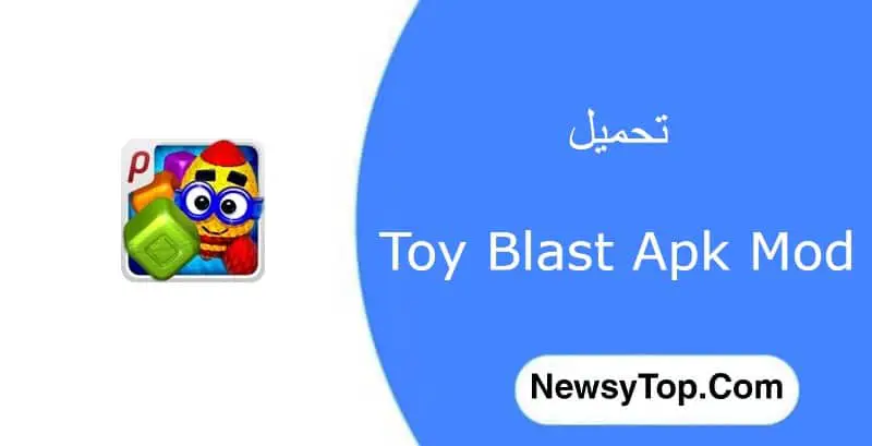 تحميل توي بلاست Toy Blast مهكرة 2022 للاندرويد [المال غير محدود]