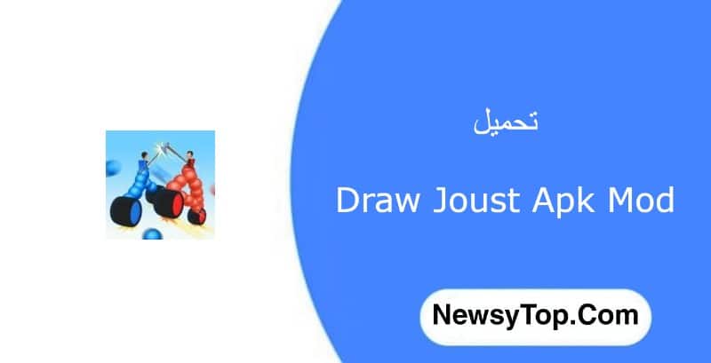 تحميل لعبة Draw Joust مهكرة اخر اصدار من مديا فاير أموال غير محدودة