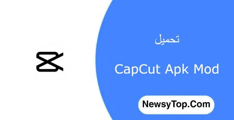تحميل برنامج CapCut مهكر 2023 مجانا لـ أندرويد