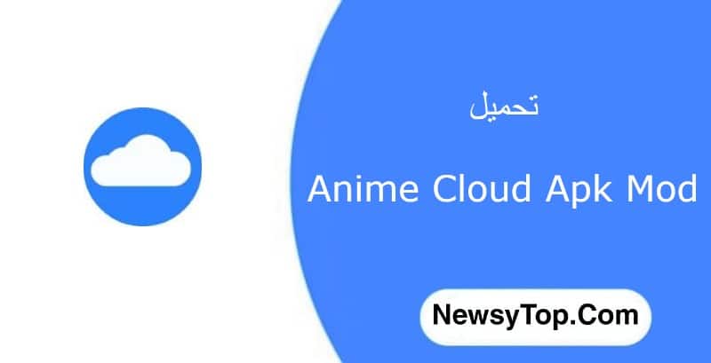 تحميل انمي كلاود anime cloud 2022 اخر اصدار للاندرويد