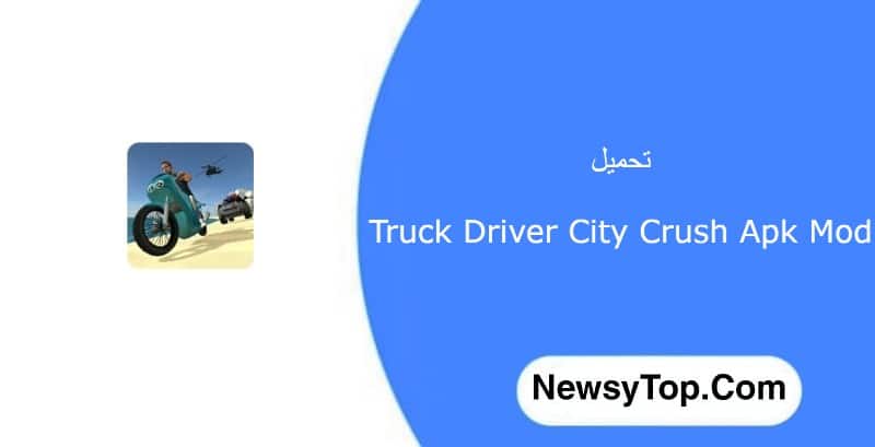 تحميل لعبة Truck Driver City Crush مهكرة 2023 للاندرويد