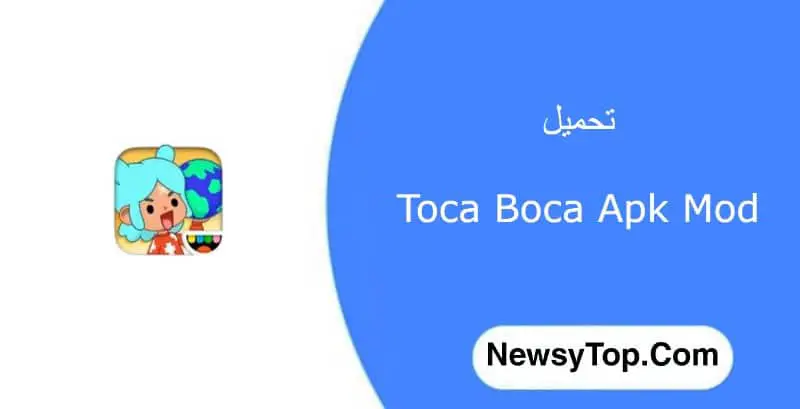تحميل لعبة توكا بوكا Toca Boca مهكرة 2022 للاندرويد