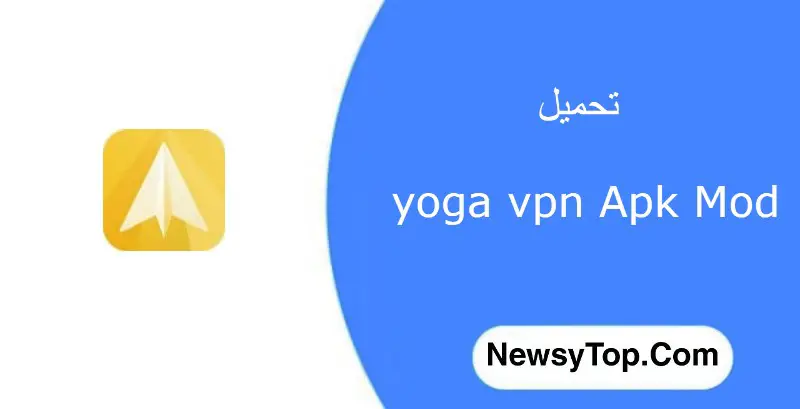 تحميل yoga vpn مهكر 2023 من ميديا فاير للاندرويد