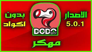 تحميل تطبيق dodo iptv مهكر 2022 للاندرويد
