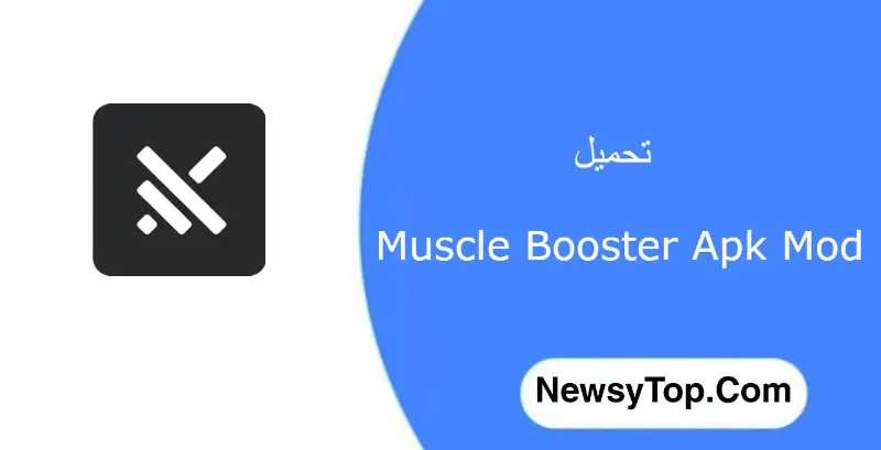 تحميل تطبيق muscle booster premium مهكر 2023 النسخة المدفوعة