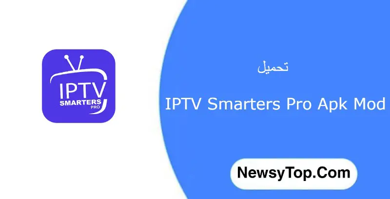تحميل تطبيق IPTV Smarters Pro مهكر 2022 للاندرويد