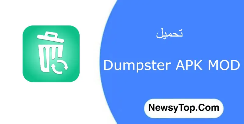 تحميل برنامج dumpster مهكر 2023 اخر اصدار للاندرويد