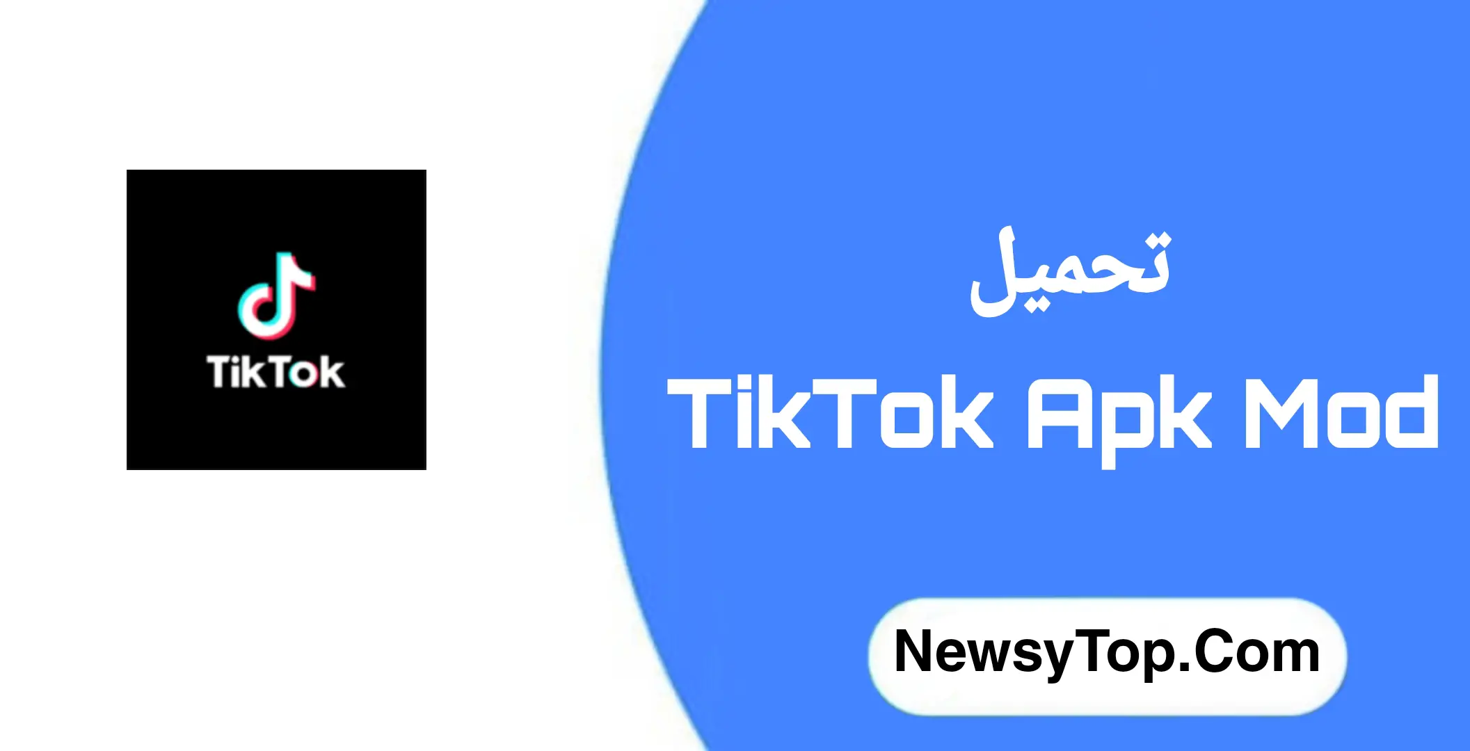 تحميل برنامج تيك توك مهكر 2022 TikTok للاندرويد [متابعين]