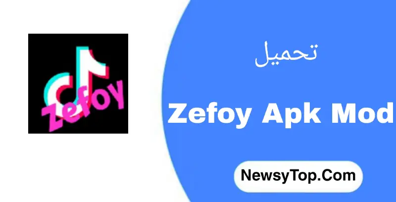 تحميل تطبيق zefoy مهكر 2023 بدون وقت لزيادة متابعين تيك توك Tik Tok