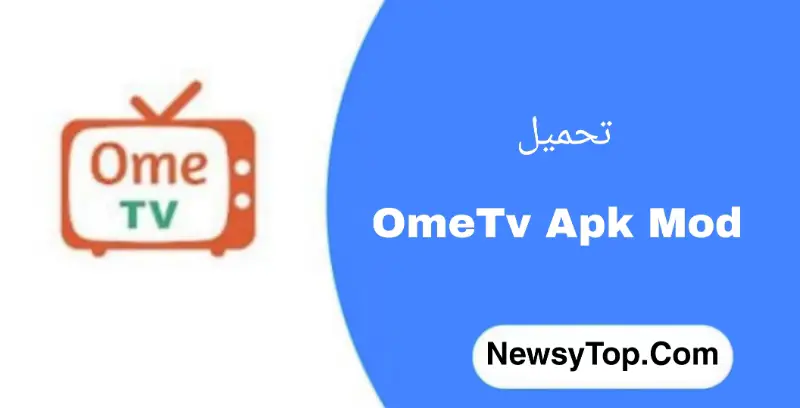 تحميل برنامج ome tv مهكر 2022 اخر اصدار للاندرويد