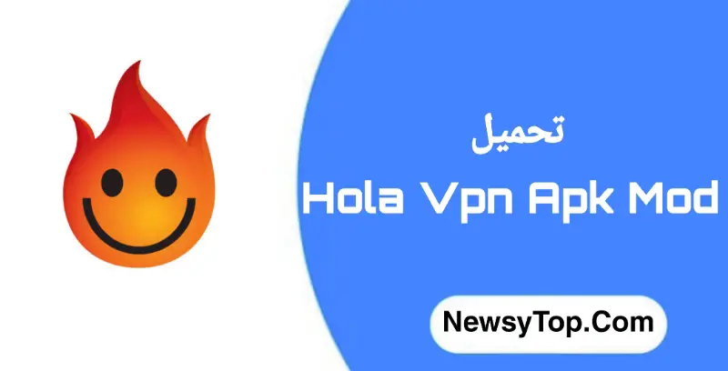 تحميل برنامج Hola Vpn مهكر 2023 اخر اصدار للاندرويد