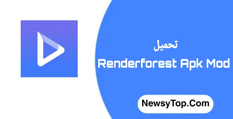 تحميل برنامج renderforest مهكر 2022 بدون علامة مائية