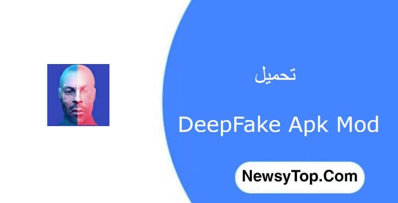 تحميل برنامج DeepFake مهكر 2022 اخر اصدار للاندرويد