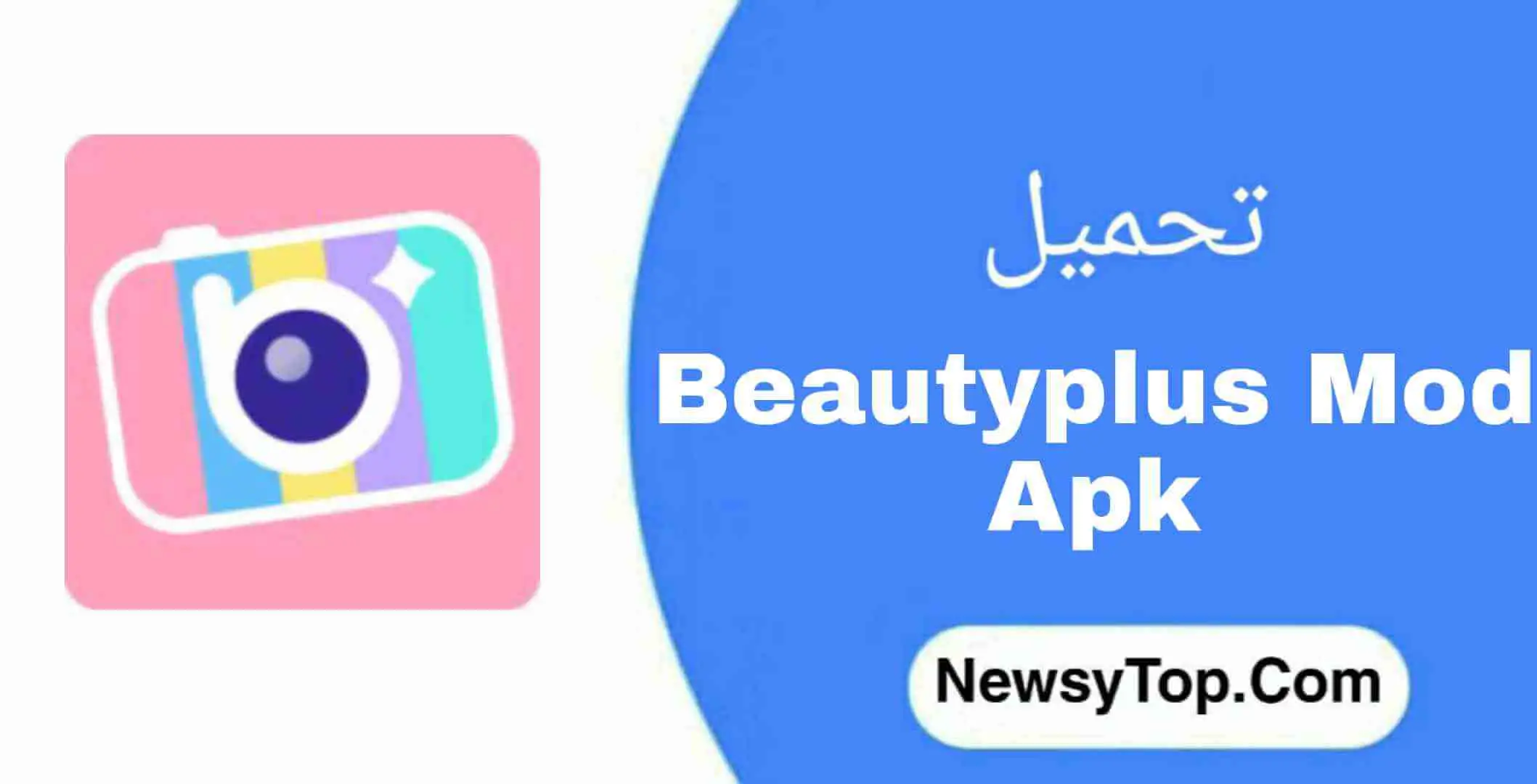 تحميل برنامج BeautyPlus مهكر 2022 اخر اصدار للاندرويد