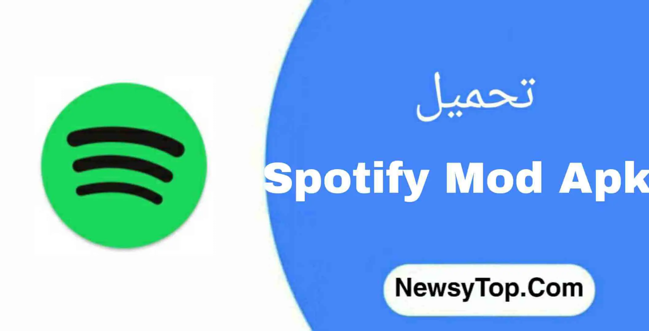 تحميل سبوتيفاي Spotify مهكر 2024 اخر اصدار للاندرويد