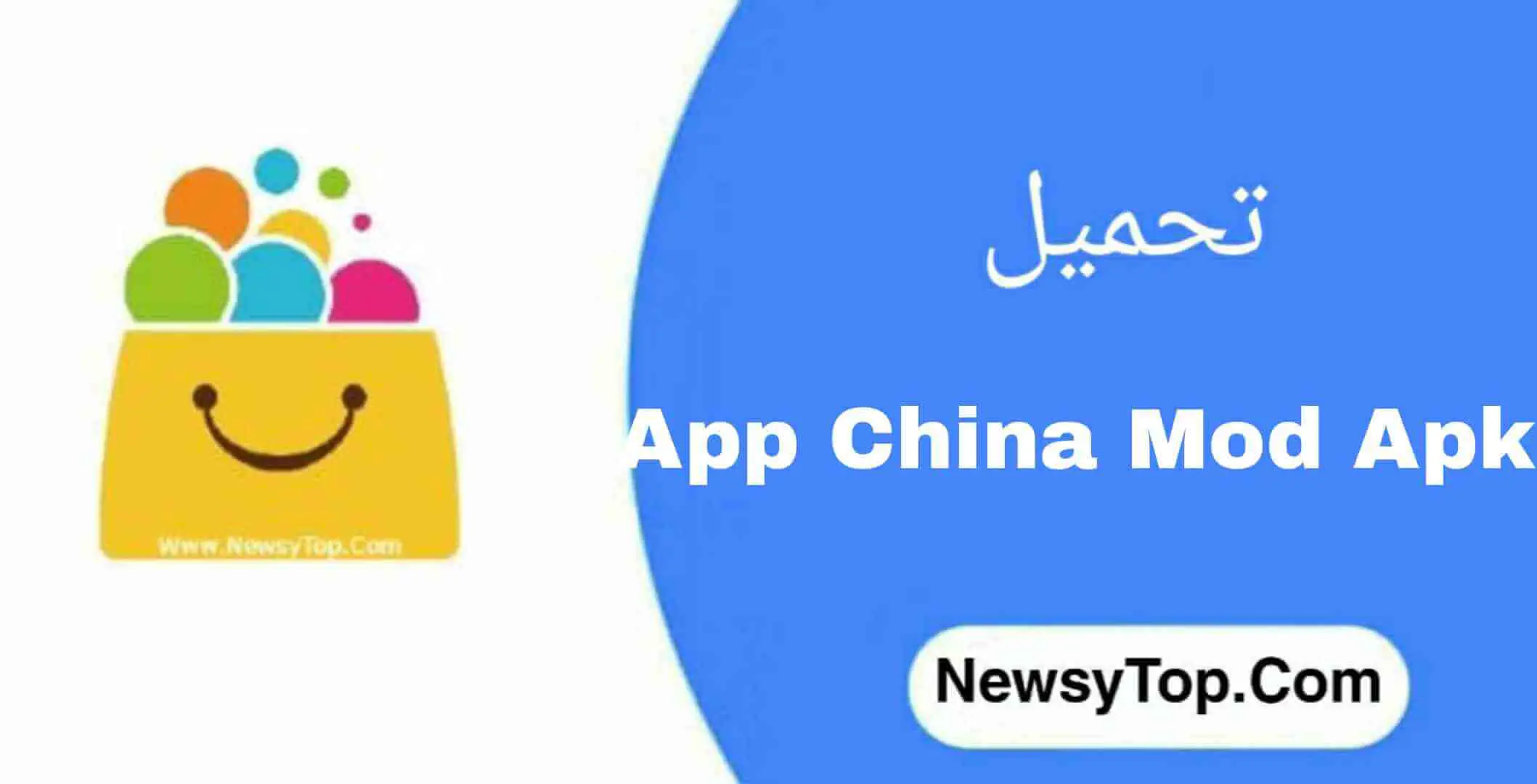 تحميل المتجر الصيني اب تشاينا app china 2023 معرب