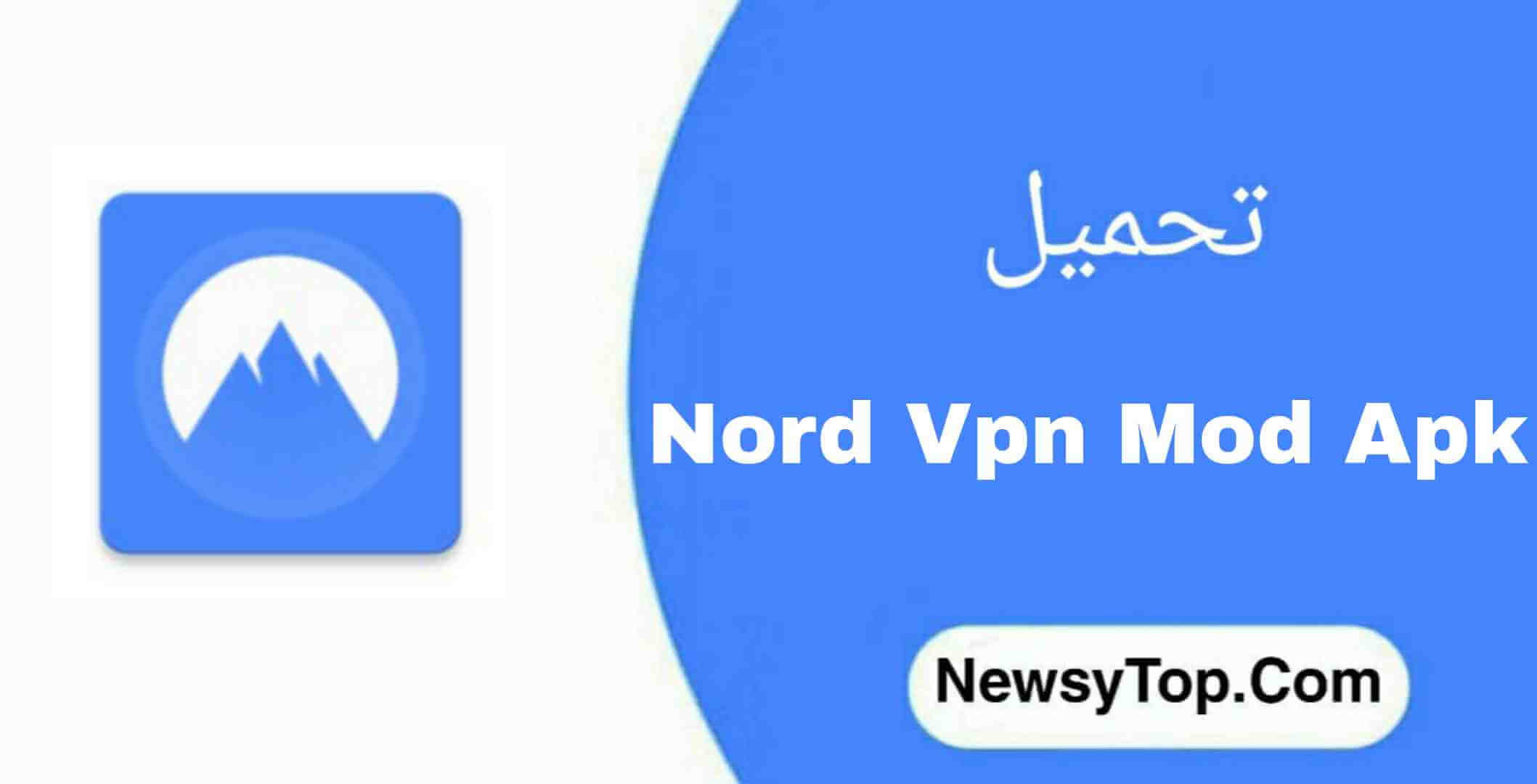 تحميل تطبيق نورد في بي ان NordVpn مهكر 2023 للاندرويد